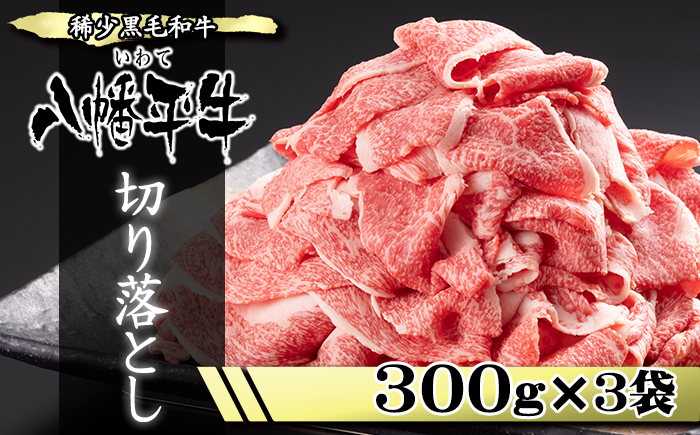 希少 国産 黒毛和牛 八幡平牛 切り落とし 300g 3袋 【肉の横沢】 ビーフ 牛肉 牛 肉 和牛 稀少 黒毛和種 霜降り 高級 高級肉 ブランド ブランド牛 銘柄牛 900g 家庭用 自宅用 プレゼント 贈り物 仕送り 炒め物 焼き肉 焼肉 ご褒美 お取り寄せ 人気 おすすめ
