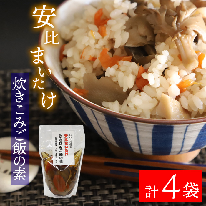 安比まいたけ入り炊き込みご飯の素×4袋 ／ きのこ マイタケ 舞茸 ごはん【 あすぴーて】