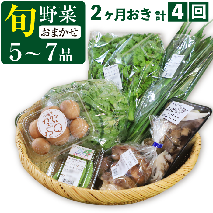 【新】八幡平のふるさと産直箱（小）【2ヶ月おき／計4回】 ／ あすぴーて おまかせ 野菜 新鮮 野菜詰合せ 季節の野菜 旬の野菜 産地直送