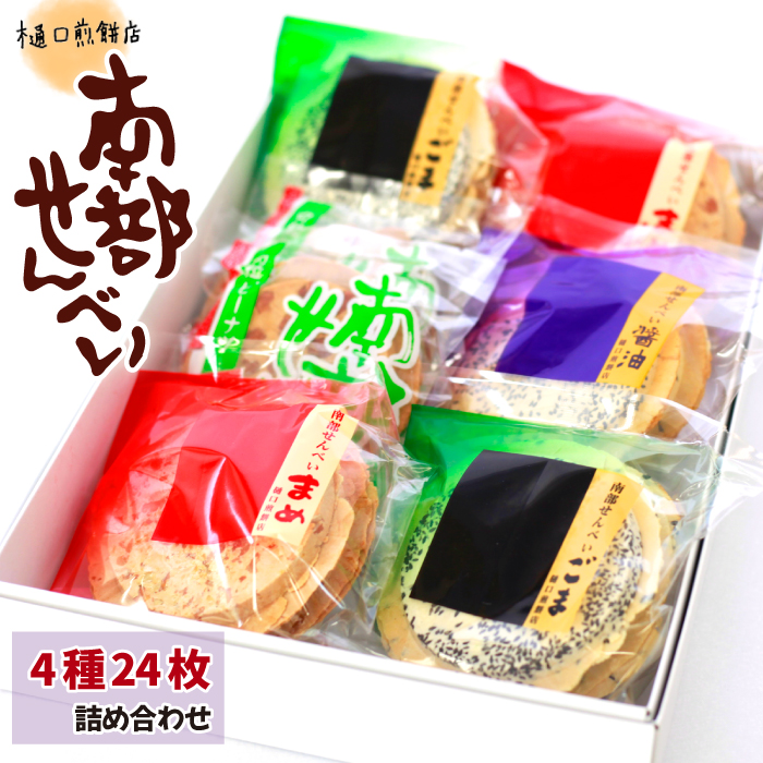 南部せんべい詰め合わせ24枚 ＜樋口せんべい店＞ ／ 煎餅 お菓子 おつまみ セット