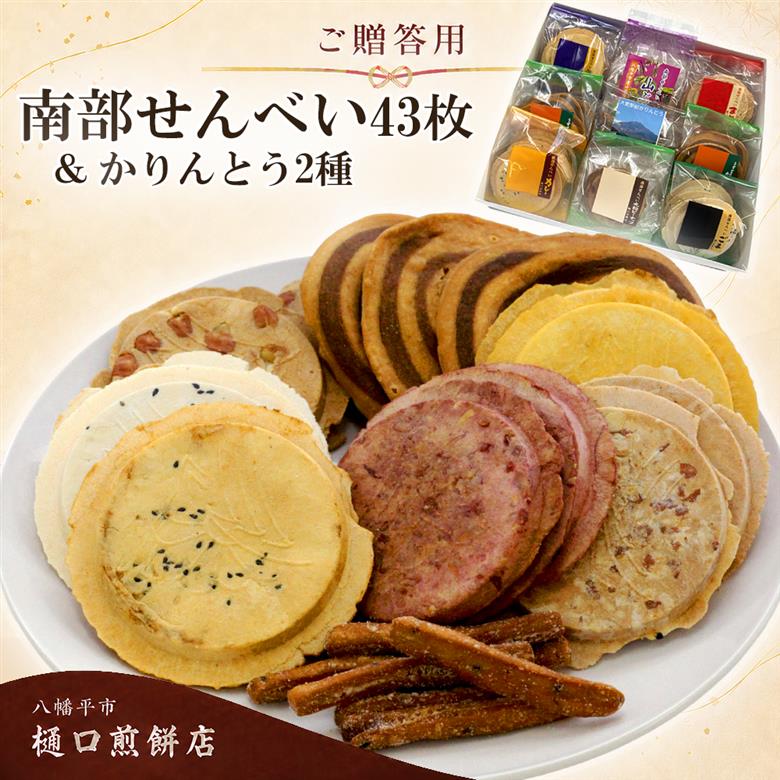 【ご贈答用】 南部せんべい 43枚 ＆ かりんとう 詰め合わせ ／ 樋口せんべい店 南部煎餅 せんべい お煎餅 おせんべい 煎餅