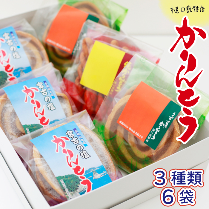 かりんとう詰め合わせ ＜樋口せんべい店＞ ／ 食べ比べ かりん糖 3種 お菓子