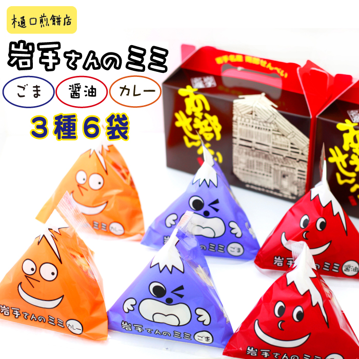 岩手さんのミミ×6袋 ＜樋口せんべい店＞ ／ 南部煎餅 せんべい おつまみ 子供