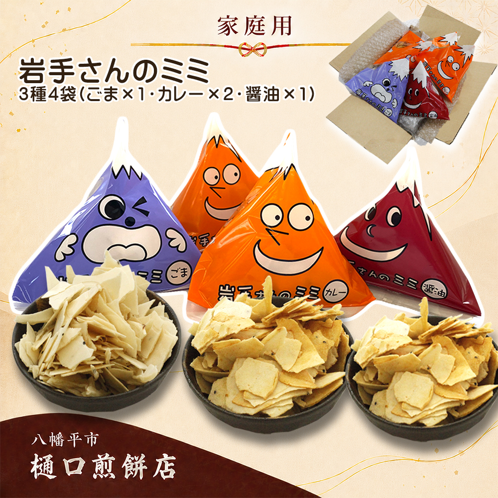 【家庭用】 岩手さんのミミ 4袋 3種詰め合わせ ( 醤油×1 ごま×1 カレー×2 ) ／ 樋口せんべい店 南部煎餅 南部せんべい 煎餅のみみ せんべいのミミ みみ せんべい お煎餅 おせんべい