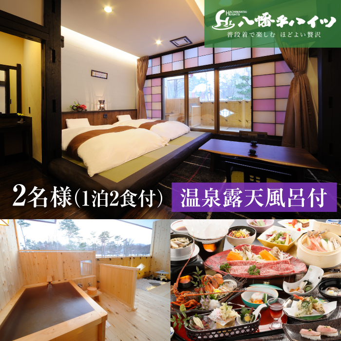 八幡平温泉郷 八幡平ハイツ 別館姫神 温泉露天風呂付き 宿泊プラン 平日限定 ／ 2名様 1泊2日 食事付き ／ ペア 記念日 温泉 宿泊券