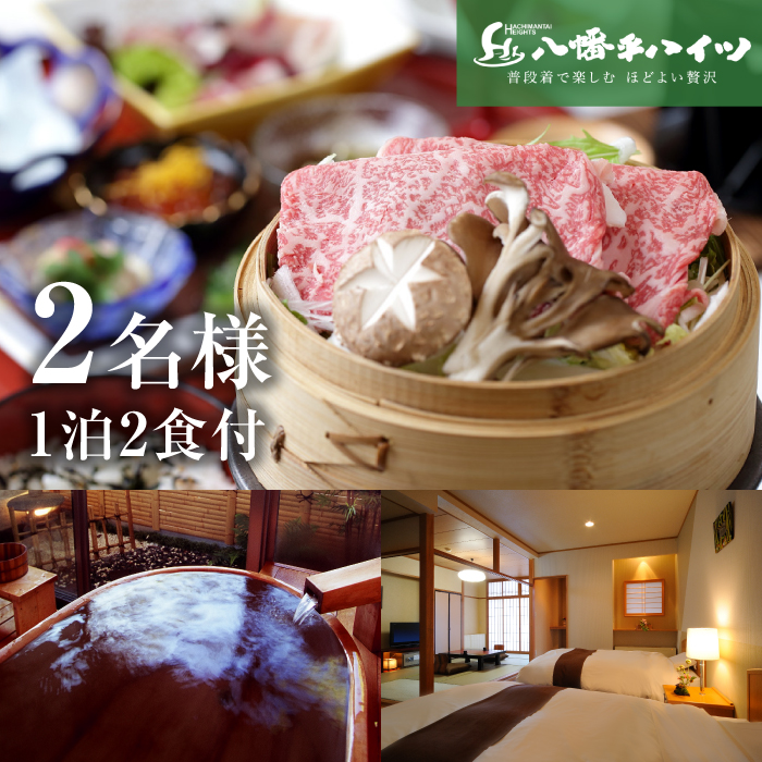 八幡平温泉郷 八幡平ハイツ 前沢牛のせいろ蒸しと握り付き 和食膳プラン 平日限定 ／ 2名様 1泊2食付き ／ 温泉 ペア 宿泊 前沢牛