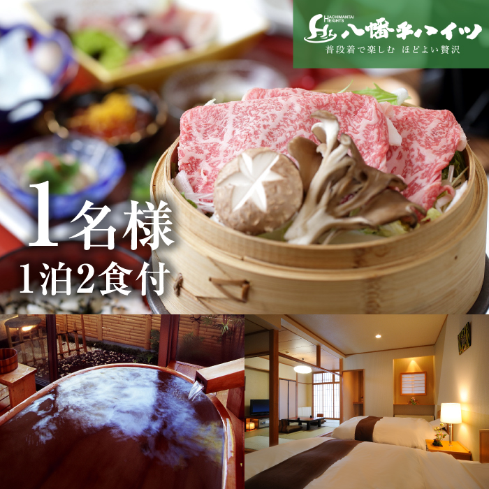 八幡平温泉郷 八幡平ハイツ 前沢牛のせいろ蒸しと握り付き 和食膳プラン 平日限定 ／ 1名様 1泊2食付き ／ 温泉 露天風呂 1人旅
