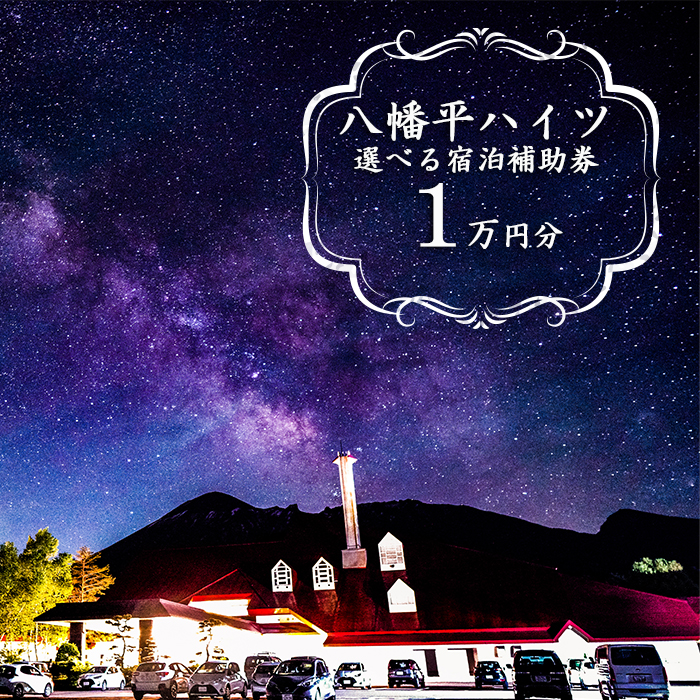 八幡平温泉郷 八幡平ハイツ で使える宿泊補助券（10000円相当） ／ おすすめ 宿泊券 選べる 八幡平