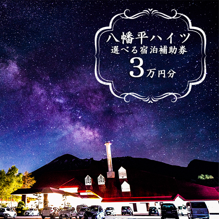 八幡平温泉郷 八幡平ハイツ で使える宿泊補助券（30000円相当） ／ おすすめ 宿泊券 選べる 八幡平
