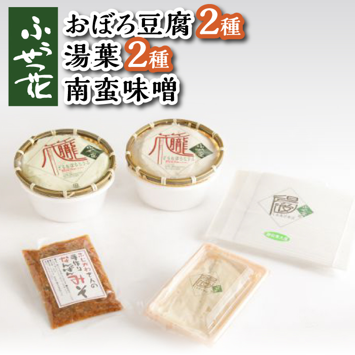 【ふうせつ花】豆腐＋湯葉＋南蛮味噌セット ／ 豆腐 湯葉 味噌 食べ比べ