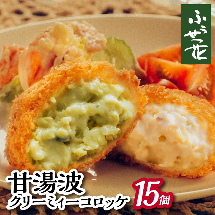 【ふうせつ花】甘湯波クリーミィーコロッケ（15個入） ／ 湯葉 ゆば コロッケ 惣菜