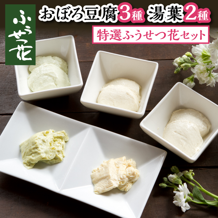特撰ふうせつ花セット【豆腐3種＋湯葉2種】 ／ 豆腐 湯葉 味比べ 食べ比べ