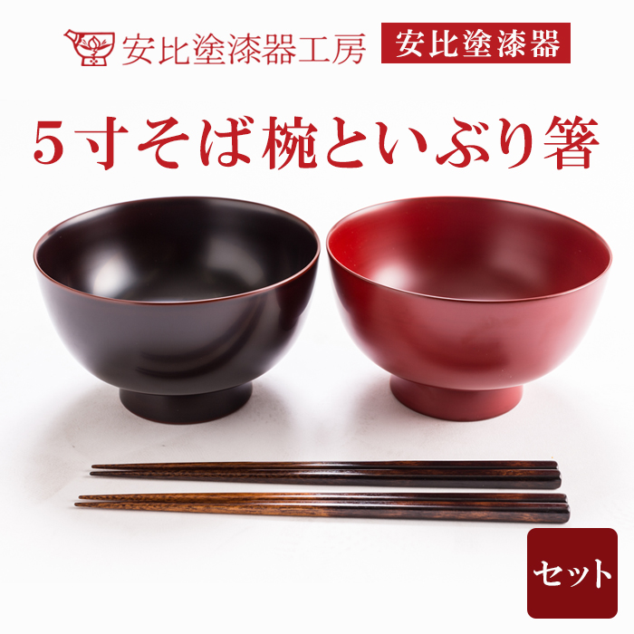 【安比塗漆器】5寸そば椀といぶり箸セット ／ 漆器 伝統工芸品 和食器 ギフト 漆塗り