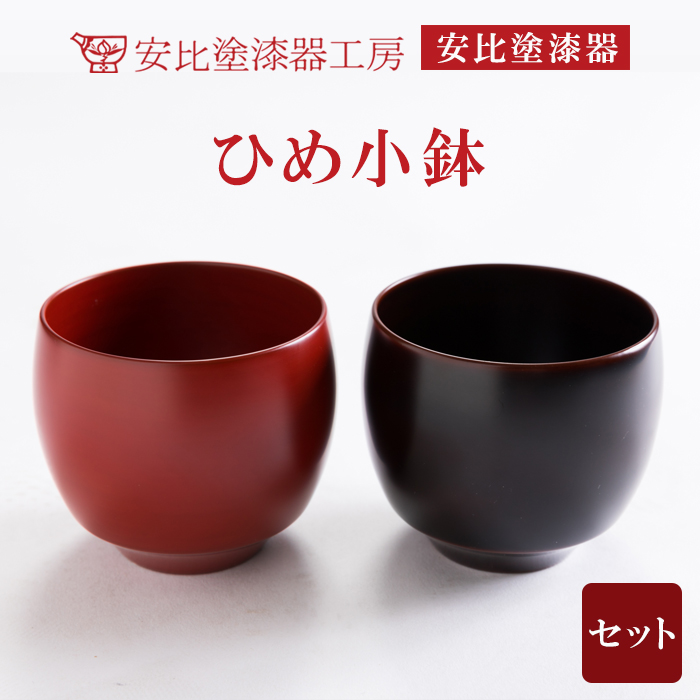 【安比塗漆器】 ひめ小鉢2個セット ／ 漆器 伝統工芸 食器 ギフト