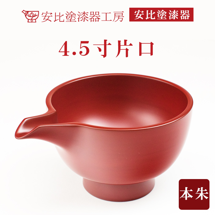 【安比塗漆器】 4.5寸片口 本朱 ／ 漆塗り 伝統工芸 食器 酒器 ギフト
