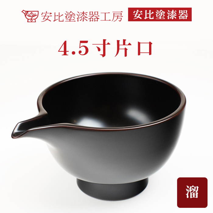 【安比塗漆器】 4.5寸片口 溜 ／ 漆器 伝統工芸 食器 酒器 ギフト