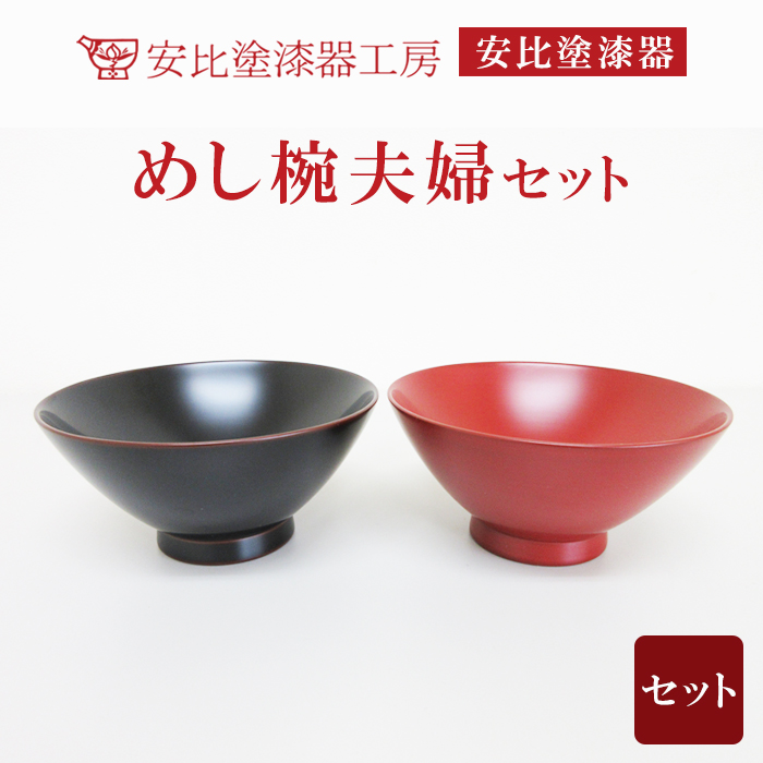 【安比塗漆器】 めし椀夫婦セット ／ 漆塗り 伝統工芸 食器 茶碗 ペア