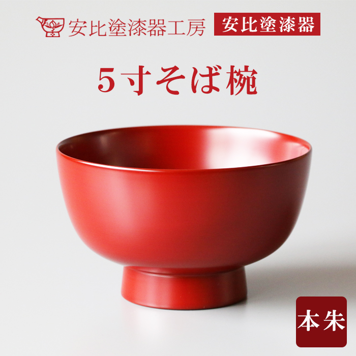 【安比塗漆器】5寸そば椀 本朱 ／ 漆器 蕎麦椀 食器 漆塗り 丼ぶり