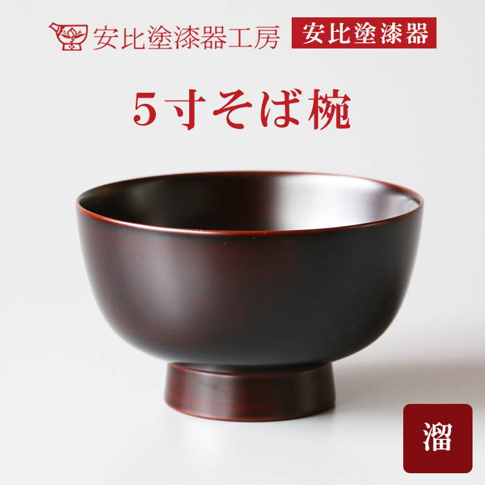 【安比塗漆器】 5寸そば椀 溜 ／ 漆器 蕎麦椀 食器 漆塗り 丼ぶり