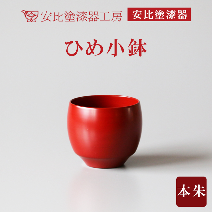 【安比塗漆器】 ひめ小鉢 本朱 ／ 漆器 小鉢 デザートカップ 漆塗り 食器