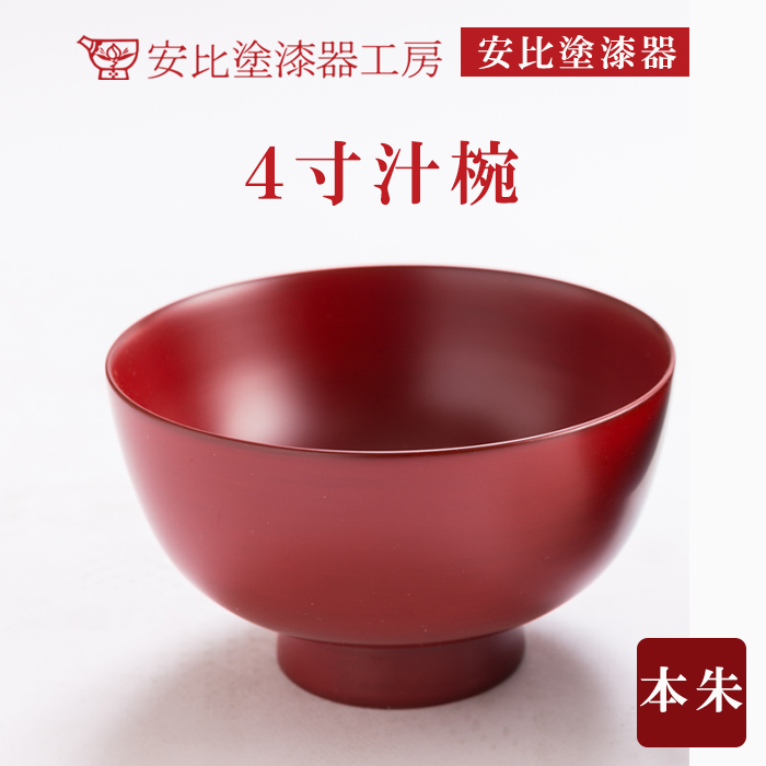 【安比塗漆器】 4寸汁椀 本朱 ／ 汁椀 4寸椀 漆器 漆塗 伝統工芸品 食器 和食器
