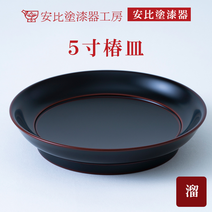 【安比塗漆器】5寸椿皿 1枚 溜 ／ 漆器 伝統工芸 食器 ギフト 漆塗り