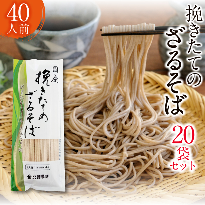 【北舘製麺】挽きたてのざるそば 40人前（20袋入）／ 蕎麦 そば お蕎麦 おそば ソバ 乾麺 小分け ざるそば