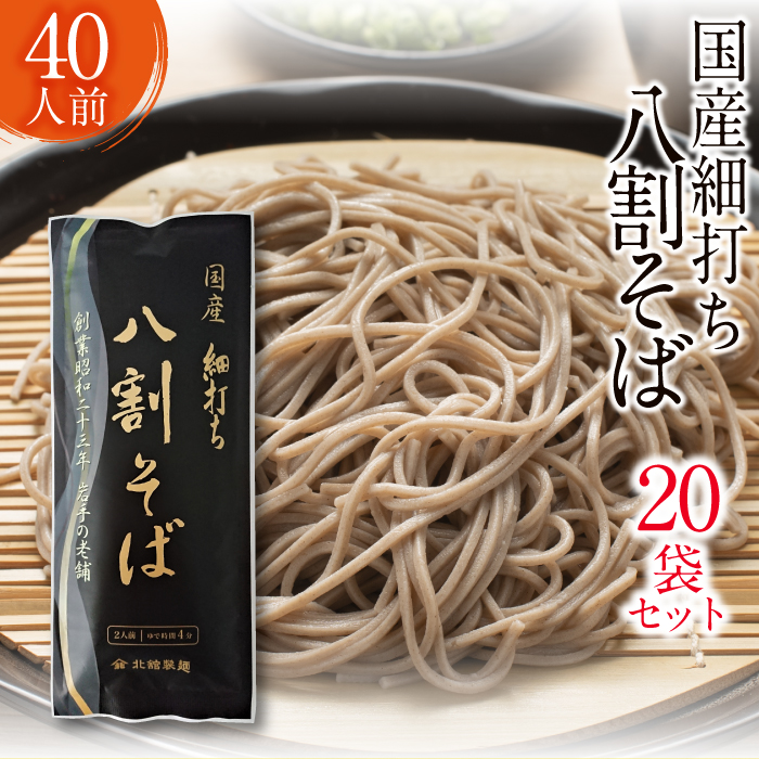 【北舘製麺】国産細打ち八割そば 40人前（20袋入）／ 二八 二八そば 蕎麦 そば お蕎麦 おそば ソバ 乾麺 小分け