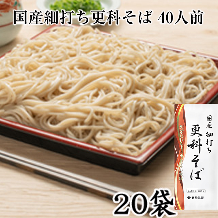 【北舘製麺】国産細打ち更科そば 40人前（20袋入）／ 更科 さらしな 更科蕎麦 さらしなそば 蕎麦 そば お蕎麦 おそば ソバ 乾麺 小分け