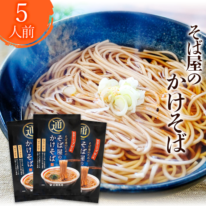 【北舘製麺】そば屋のかけそば 5人前 ／ かけそば 蕎麦 ソバ 乾麺