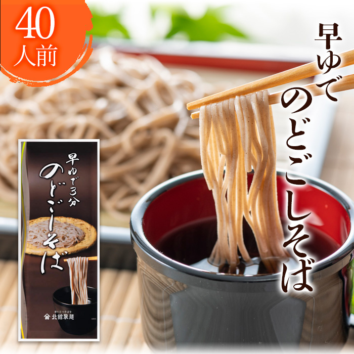 【北舘製麺】早ゆで3分 のどごしそば 40人前 ／ 早ゆで 20袋 蕎麦 ソバ 麺
