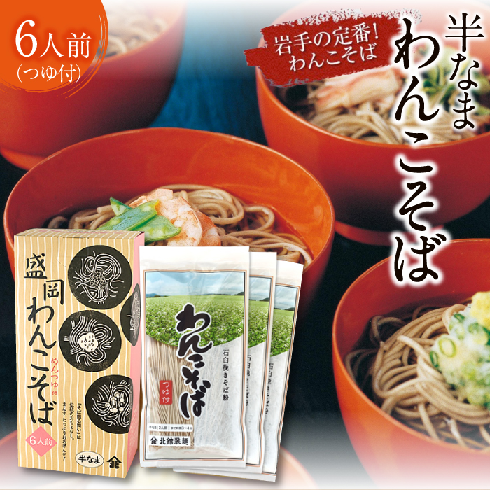 【北舘製麺】半なまわんこそば 6人前（KW-A） ／ 蕎麦 ソバ わんこ蕎麦 つゆ付き