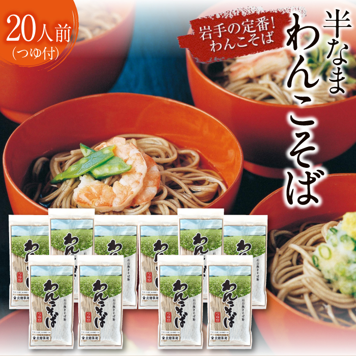 【北舘製麺】半なまわんこそば 20人前 ／ 蕎麦 ソバ つゆ付き わんこ蕎麦 お蕎麦