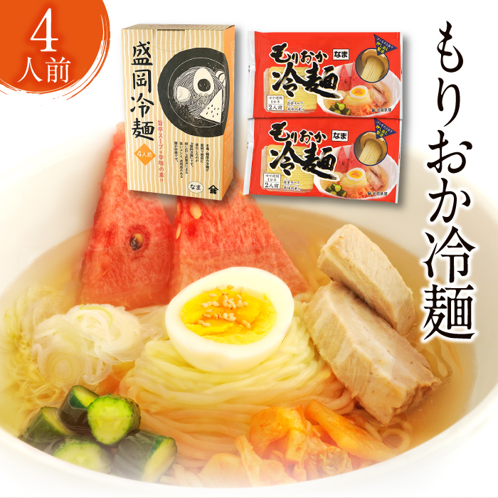 【北舘製麺】もりおか冷麺 4人前（ML-10）