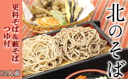 【北舘製麺】北のそば12人前（YS-CK） ／ ソバ 蕎麦 つゆ付き 更科 藪そば
