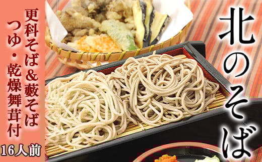 【北舘製麺】北のそば16人前（YS-EK） ／ ソバ 蕎麦 つゆ付き 更科 藪そば