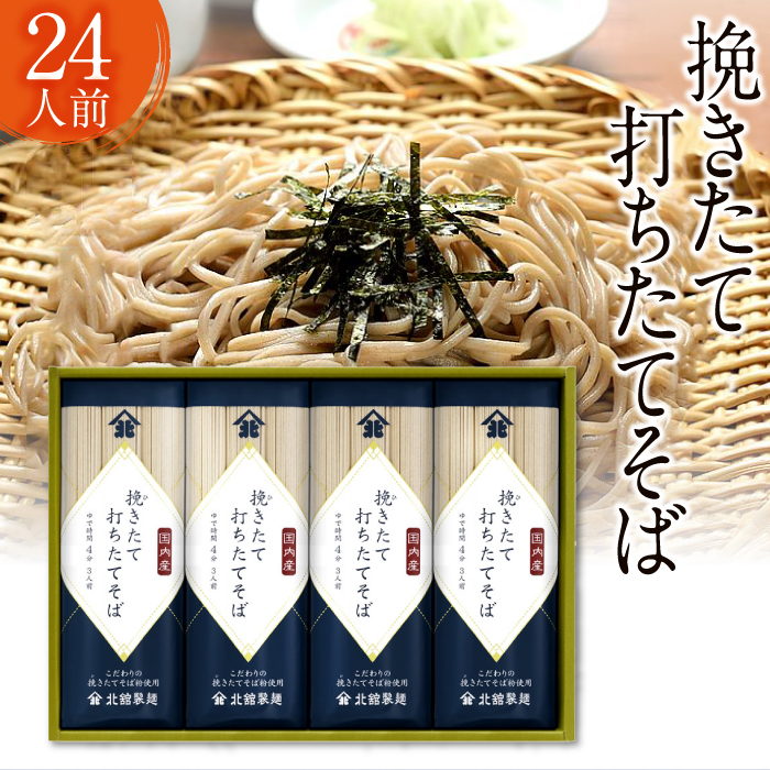 【北舘製麺】挽きたて打ちたてそば24人前（BH-D） ／ 蕎麦 そば お蕎麦 おそば ソバ 乾麺 小分け ざるそば 国産