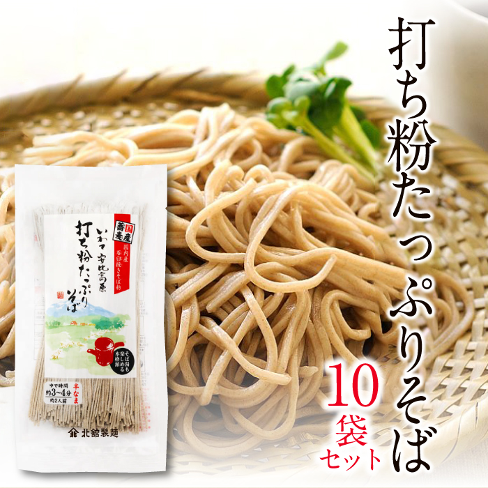 【北舘製麺】 打ち粉たっぷりそば10袋入り