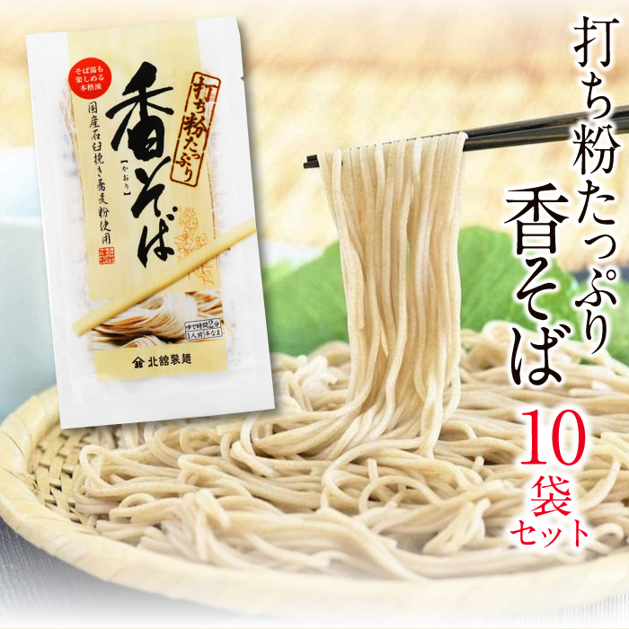 【北舘製麺】 香そば 10袋入り ／ 蕎麦 そば お蕎麦 おそば ソバ 小分け 半生蕎麦 半生そば そば湯 蕎麦湯 個包装
