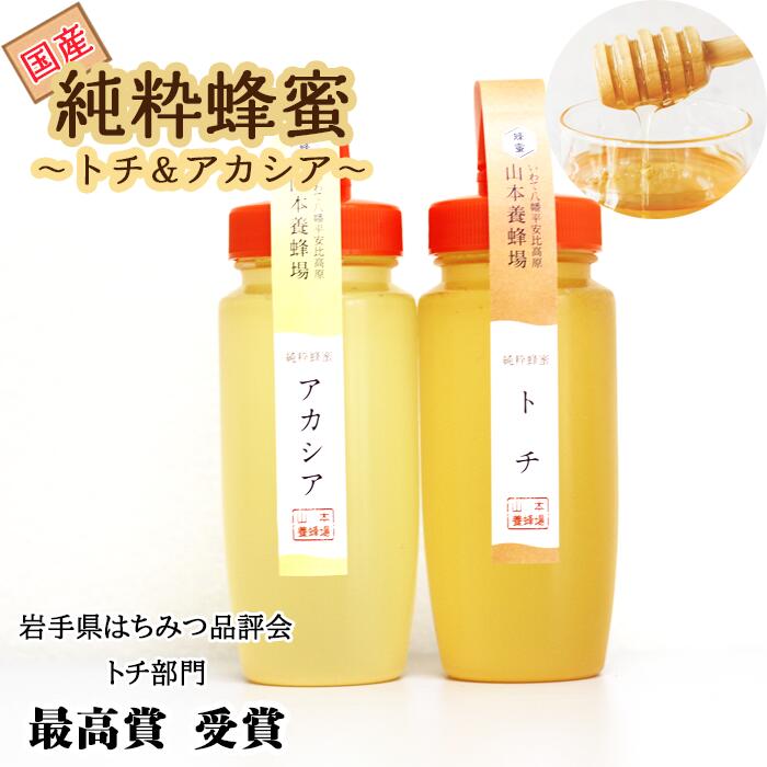 純粋はちみつ アカシア&トチ 各250g 【山本養蜂場】 ／ ハチミツ 蜂蜜 栃 とち あかしあ アカシヤ あかしや