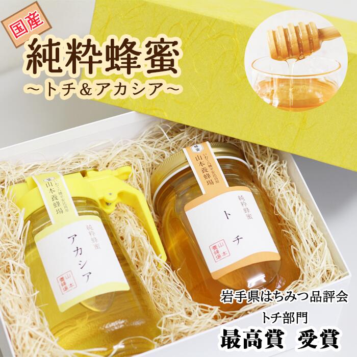 純粋はちみつ アカシア 450g & トチ 500g 【山本養蜂場】 ／ ハチミツ 蜂蜜 栃 とち あかしあ アカシヤ あかしや