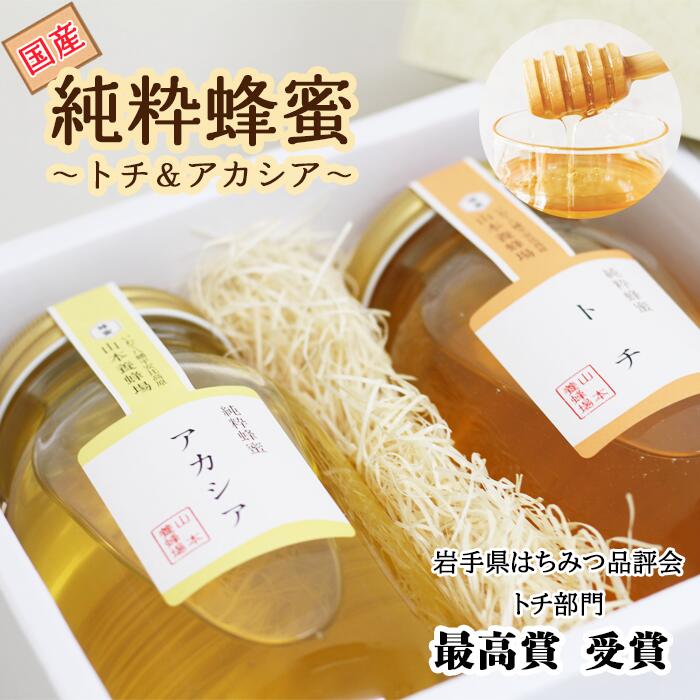 純粋はちみつ アカシア&トチ 各1000g 【山本養蜂場】 ／ ハチミツ 蜂蜜 栃 とち あかしあ アカシヤ あかしや