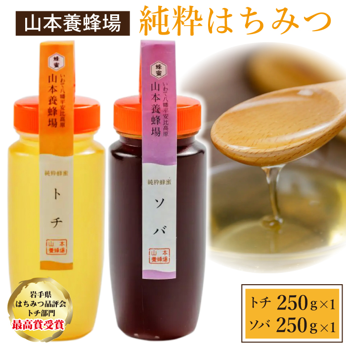純粋はちみつ トチ&ソバ 各250g 【山本養蜂場】 ／ ハチミツ 蜂蜜 そば 蕎麦 栃 とち
