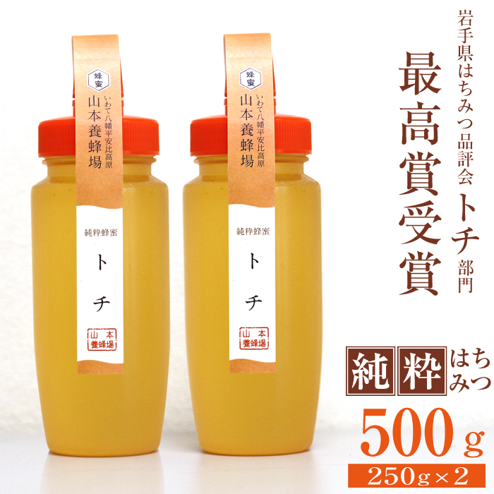 純粋はちみつ トチ 250g 2本 【山本養蜂場】 ／ ハチミツ 蜂蜜 栃 とち