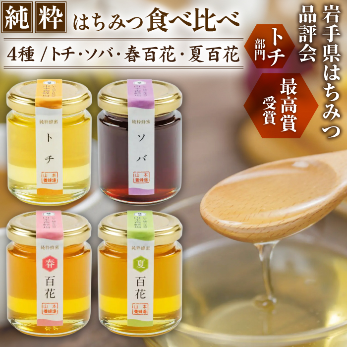 純粋はちみつ 130g 4種食べ比べ 【山本養蜂場】 ／ ハチミツ 蜂蜜 栃 とち そば 百花蜜
