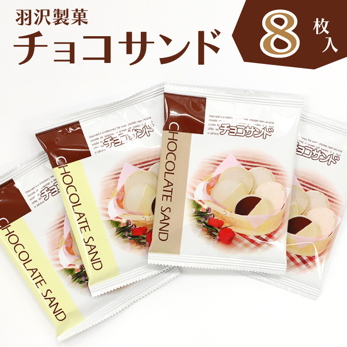 チョコサンド 8枚入 ／ 南部せんべい 煎餅 チョコレート スイーツ 【羽沢製菓】