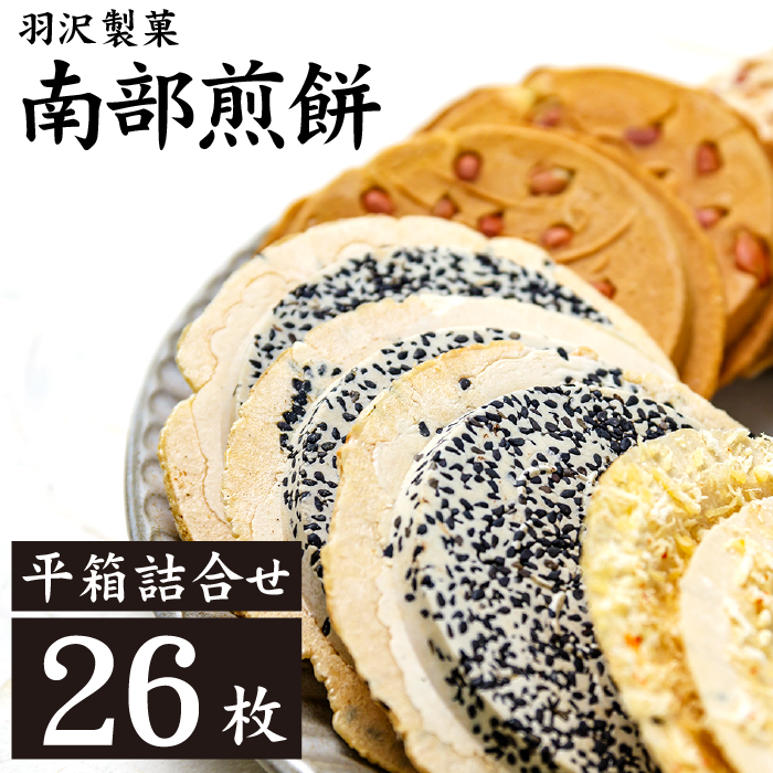 平箱詰合せ 26枚入 ／ 南部せんべい 煎餅 和菓子 スイーツ 【羽沢製菓】