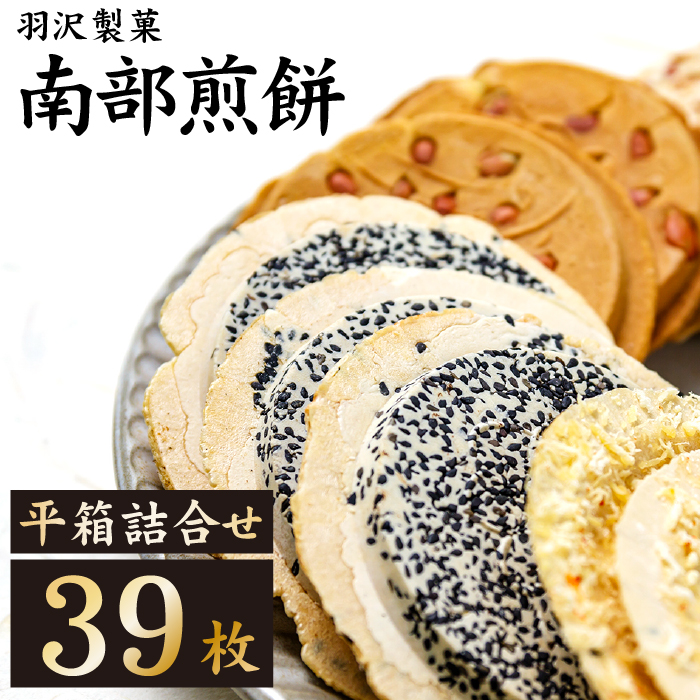 平箱詰合せ 39枚入 ／ 南部せんべい 煎餅 和菓子 スイーツ 【羽沢製菓】
