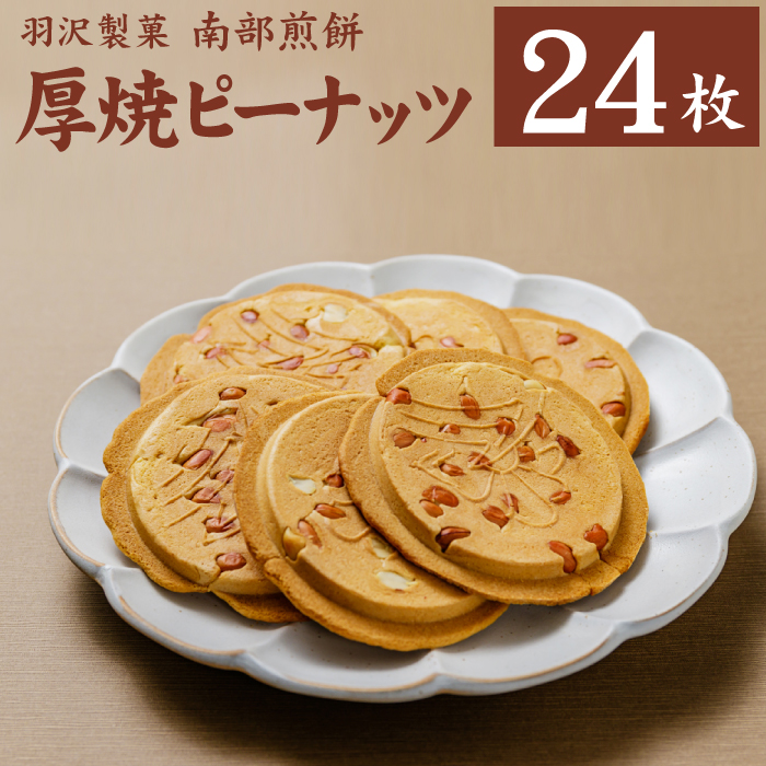 厚焼ピーナッツ 24枚入 ／ 南部せんべい 煎餅 和菓子 スイーツ 【羽沢製菓】