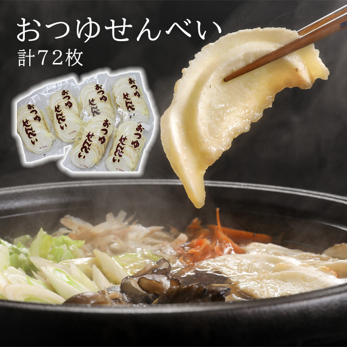 おつゆせんべい 12枚入 6袋 ／ 総量72枚 南部せんべい せんべい汁 煎餅汁 【羽沢製菓】